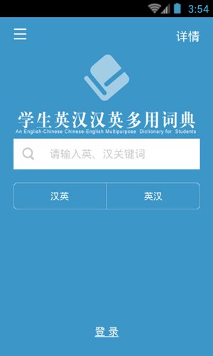 学生英语词典app截图4