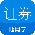 证券从业随身学app