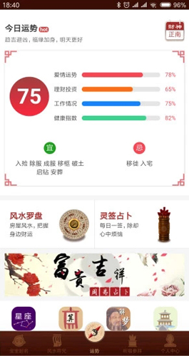 风水祈福app截图6