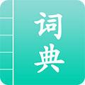 汉语词典通app