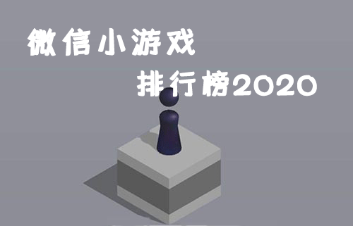 微信小游戏排行榜2020图片