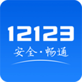 12123交管官方app