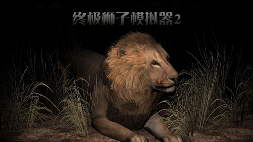 终极狮子模拟器2中文版截图1