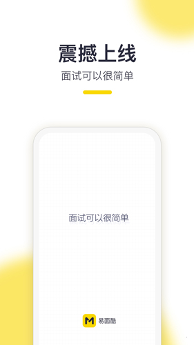 易面酷公务员面试app截图1