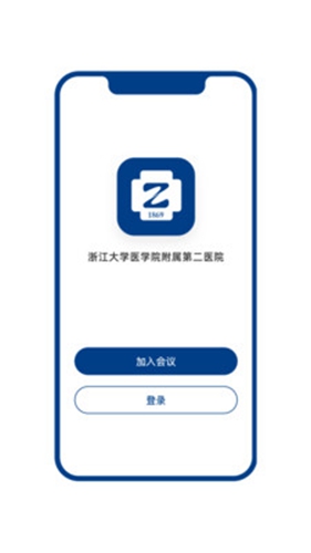 浙二会议app截图1