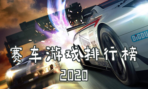 赛车游戏排行榜2020