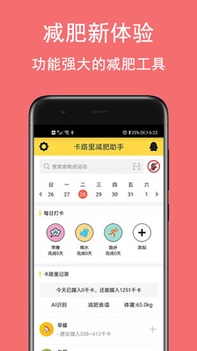 卡路里减肥助手app截图1