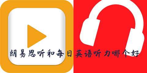 朗易思听app