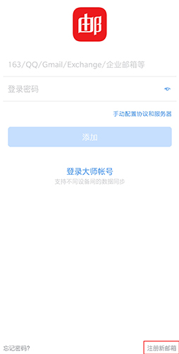 网易邮箱大师app怎么注册1