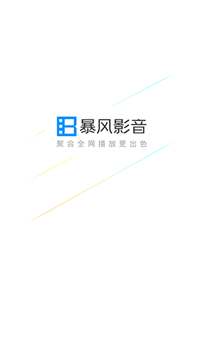 暴风影音app截图1