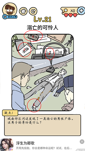 脑洞大大大脑洞侦探社第21关怎么过 溺亡的可怜人攻略