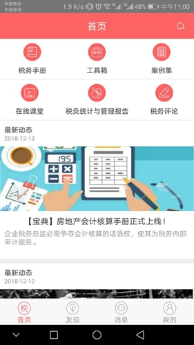 超级税务总监app截图2