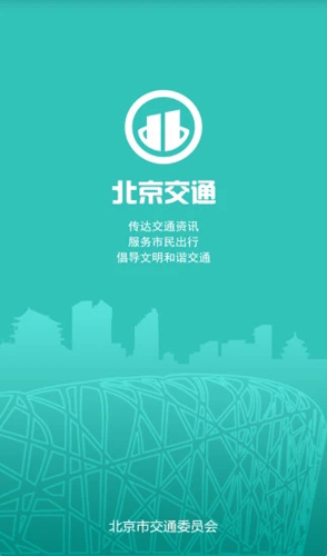 北京交通app官方版截图1