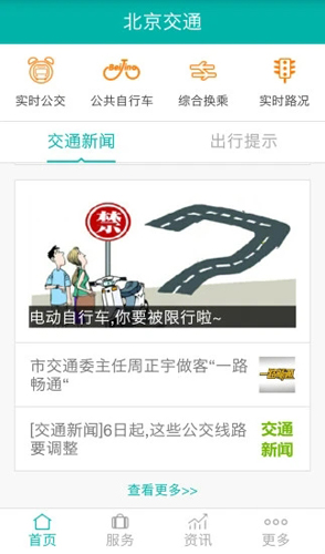 北京交通app官方版截图2