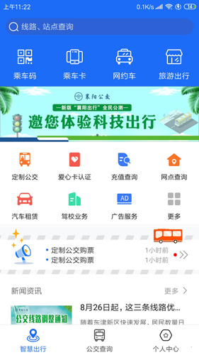 襄阳出行app截图1