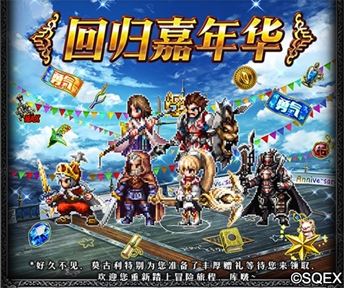 《FFBE》老玩家召回 上线狂欢领福利