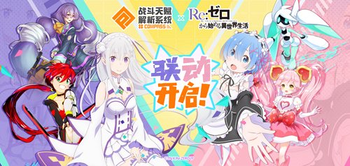 《#COMPASS》X《Re:0》联动开始！爱蜜莉雅雷姆登场！