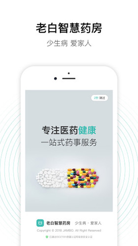 老白智慧药房app1