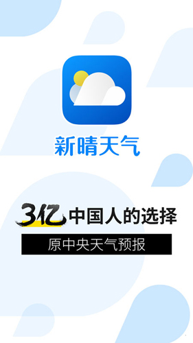 新晴天气app截图1