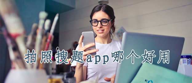 拍照搜题app