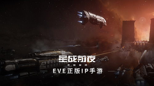 你与星战的距离：EVE手游两大势力舰船率先看