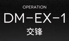 明日方舟DM-EX-1交锋怎么打 关卡打法攻略