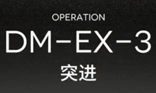 明日方舟DM-EX-3突进怎么打 关卡打法攻略