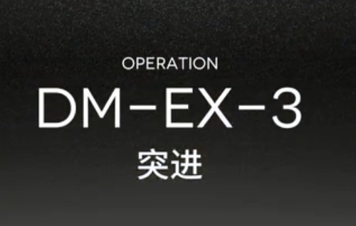 明日方舟DM-EX-3突进