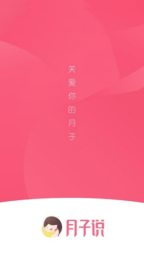 月子说app截图1