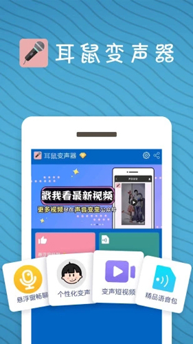 耳鼠变声器软件截图1