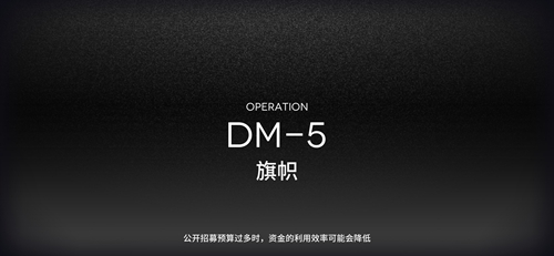 明日方舟DM-5攻略