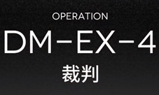 明日方舟DM-EX-4怎么打 裁判低配通关方法攻略