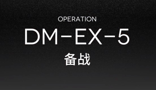 明日方舟DM-EX-5