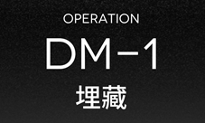 明日方舟DM-1怎么打 埋藏低配通关方法攻略