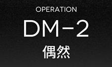明日方舟DM-2怎么打 偶然低配通关方法攻略