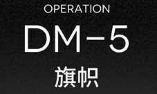 明日方舟DM-5怎么打 旗帜低配通关方法攻略