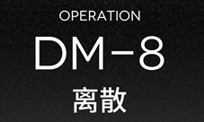 明日方舟DM-8怎么打 离散低配通关方法攻略