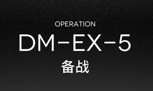 明日方舟突袭DM-EX-5攻略