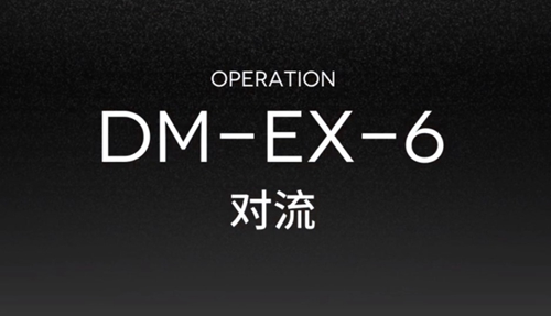 明日方舟突袭DM-EX-6