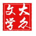 大众文学app