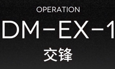 明日方舟DM-EX-1怎么打 交锋低配通关方法攻略
