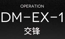 明日方舟突袭DM-EX-1怎么打 备战低配通关方法攻略