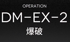 明日方舟突袭DM-EX-2怎么打 备战低配通关方法攻略