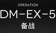 明日方舟突袭DM-EX-5怎么打 备战低配通关方法攻略