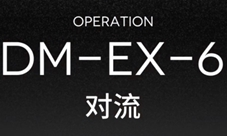明日方舟突袭DM-EX-6怎么打 备战低配通关方法攻略
