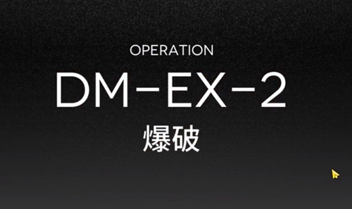 明日方舟突袭DM-EX-2攻略