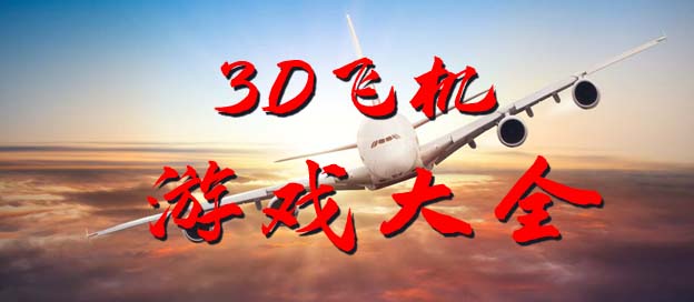 3D飞机游戏大全