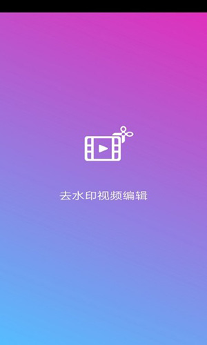 去水印视频编辑软件截图1