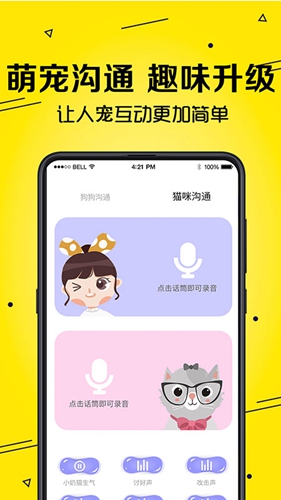 宠物猫狗交流器app截图1