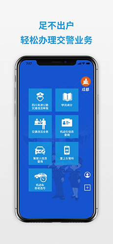 四川公安交警公共服务平台app截图1